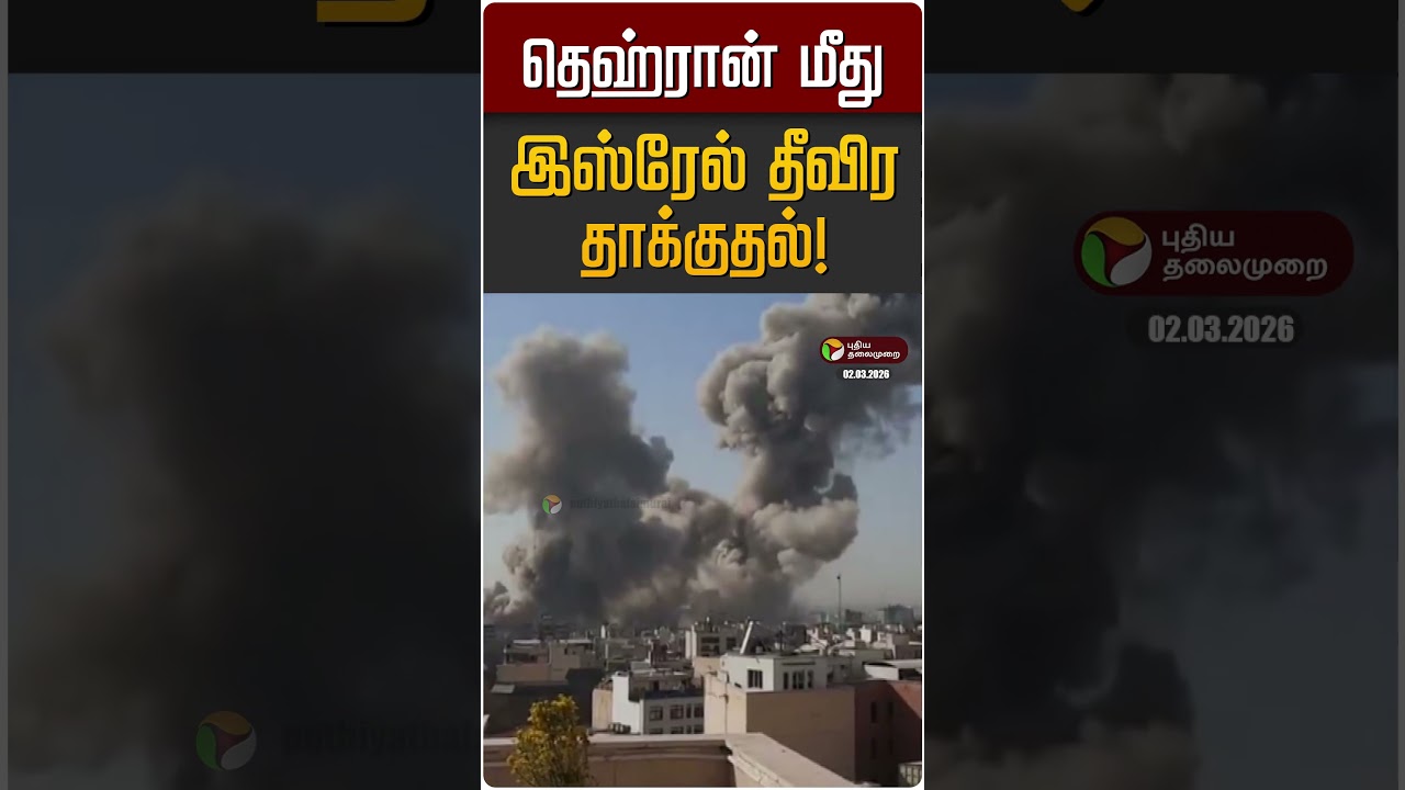 தெஹ்ரான் மீது இஸ்ரேல் தீவிர தாக்குதல்! | Israel | Iran