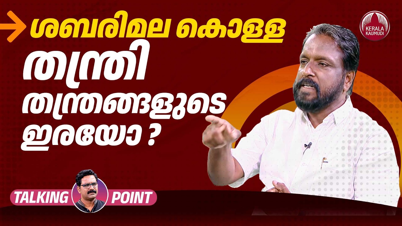 ശബരിമല കൊള്ള ;തന്ത്രി തന്ത്രങ്ങളുടെ ഇരയോ? | Sabarimala Gold Issue | Dr. Venganoor Balakrishnan | 691
