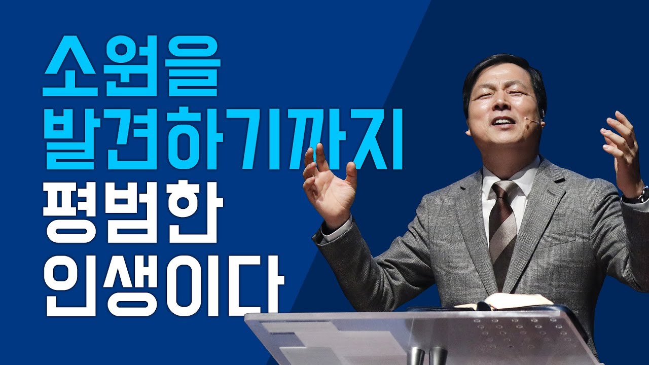 [하남교회] 소원을 발견하기까지 평범한 인생이다 / 방성일 담임목사
