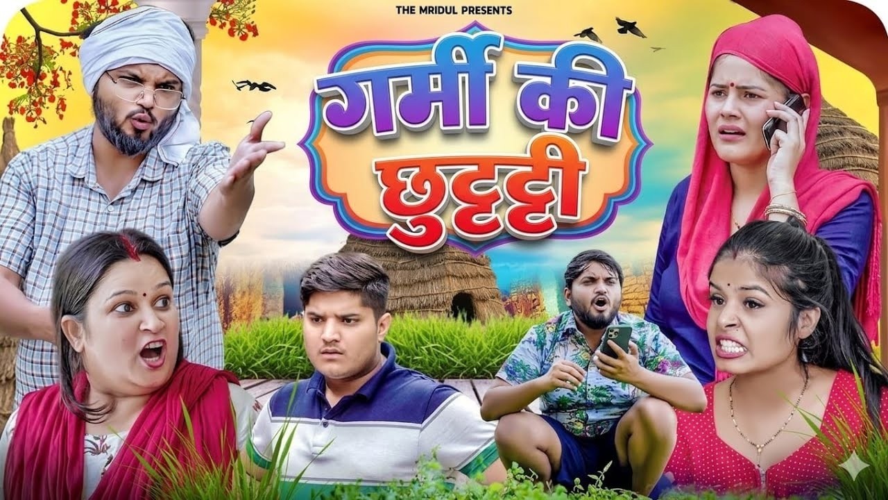 गर्मी की छुट्टियां 😂| Garmi Ki Chhutti | the mridul | Pragati & Nitin : Best Viral Comedy 2026