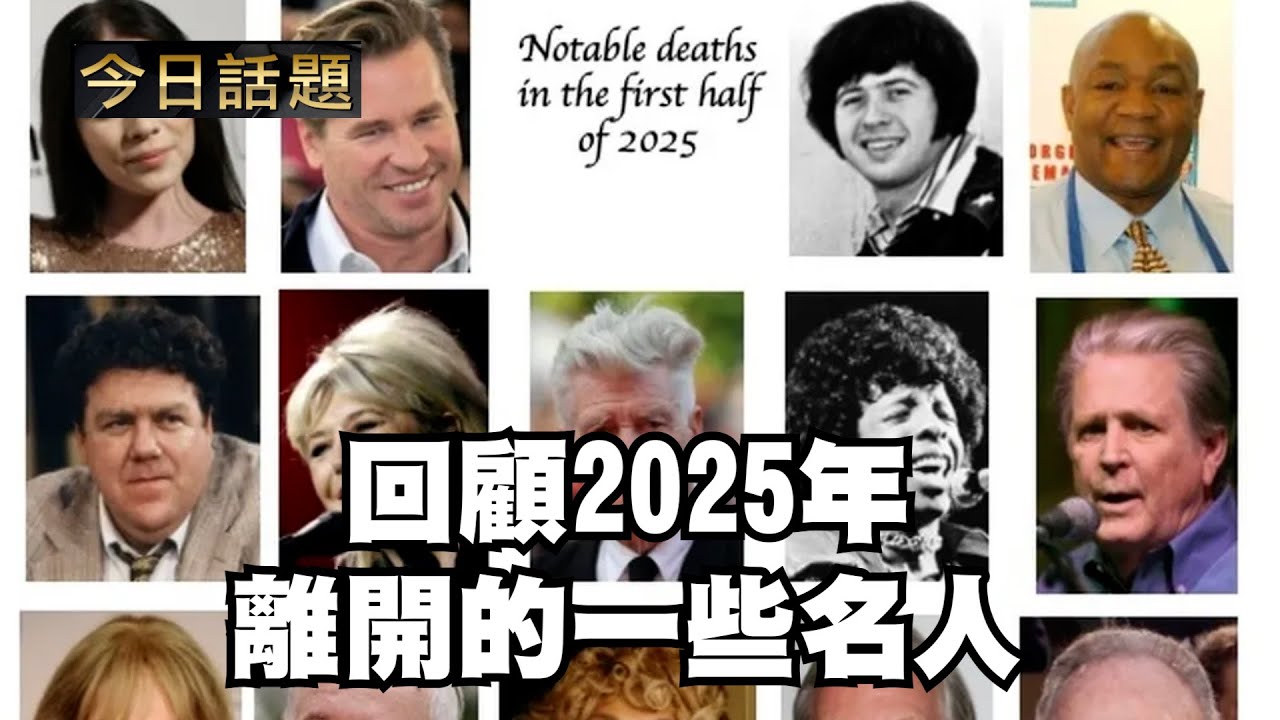 回顧2025年離開的一些名人｜今日話題｜中迅 高寧 12/31/25