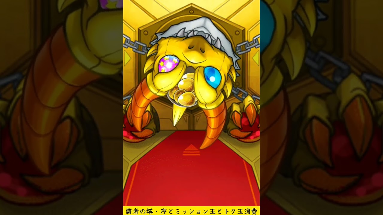 【2026/03/22】覇者の塔・序とミッション玉とトク玉の消化！【モンスト】