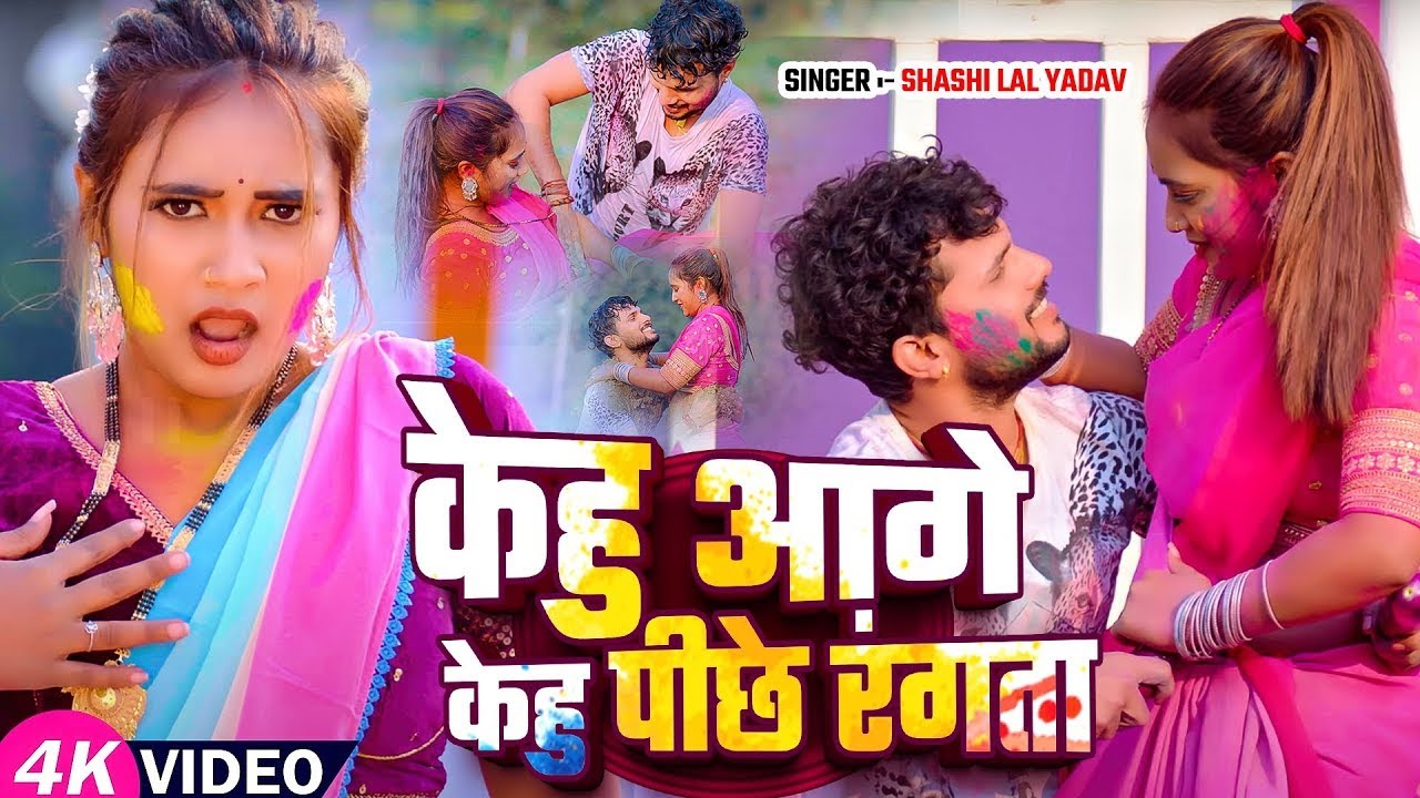 #होली वीडियो - #भोजपुरी का अब तक का सबसे हिट-हिट #होली वीडियो - Bhojpuri Holi Video 2026