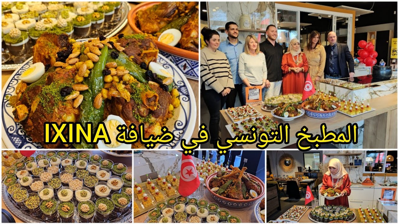 المطبخ التونسي🇹🇳في ضيافة IXINA MEILLEURE CHAÎNE DE MAGASINS DE L'ANNÉE 2024/La Cuisine Tunisienne