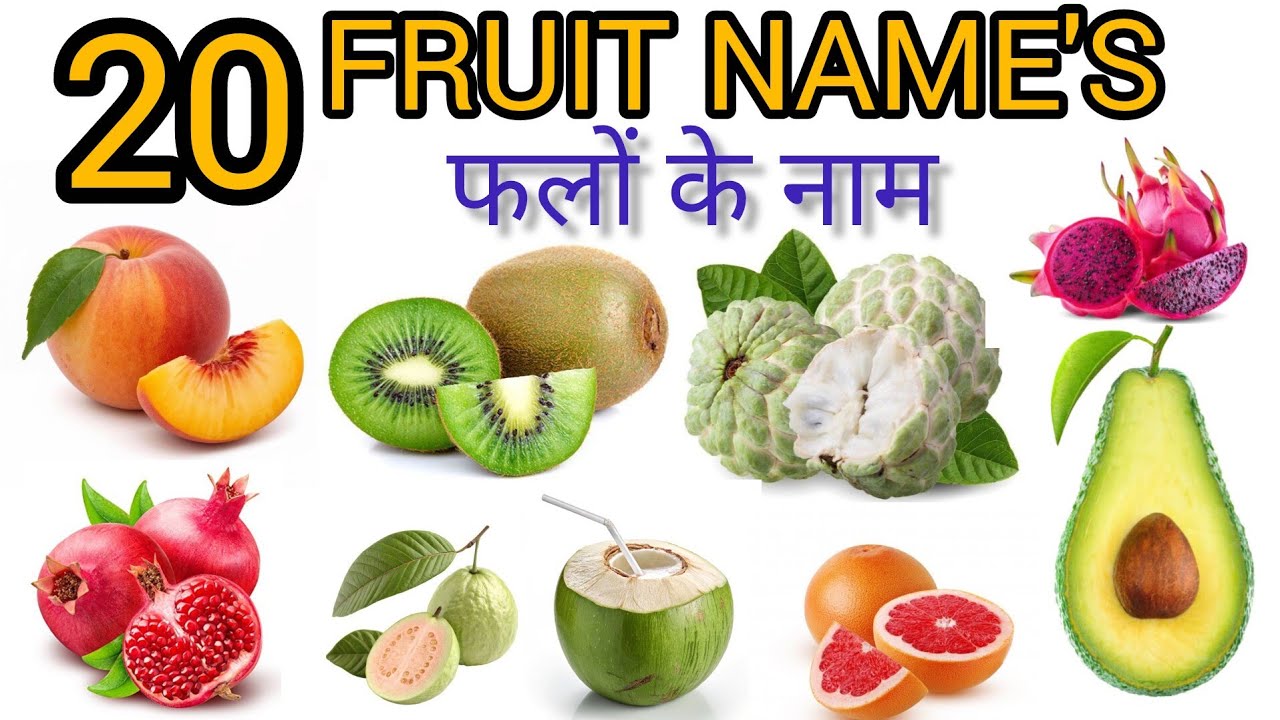 20 फलो के नाम हिंदी और अंग्रेजी में। Learn 20 fruit names for kids with pictures and sound | #fruits