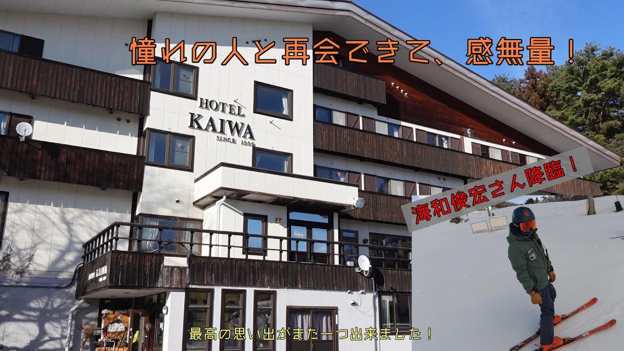 HOTEL KAIWAに宿泊＆よませ温泉スキー場を満喫したら憧れの方に！【おやじのぼやき】/海和俊宏