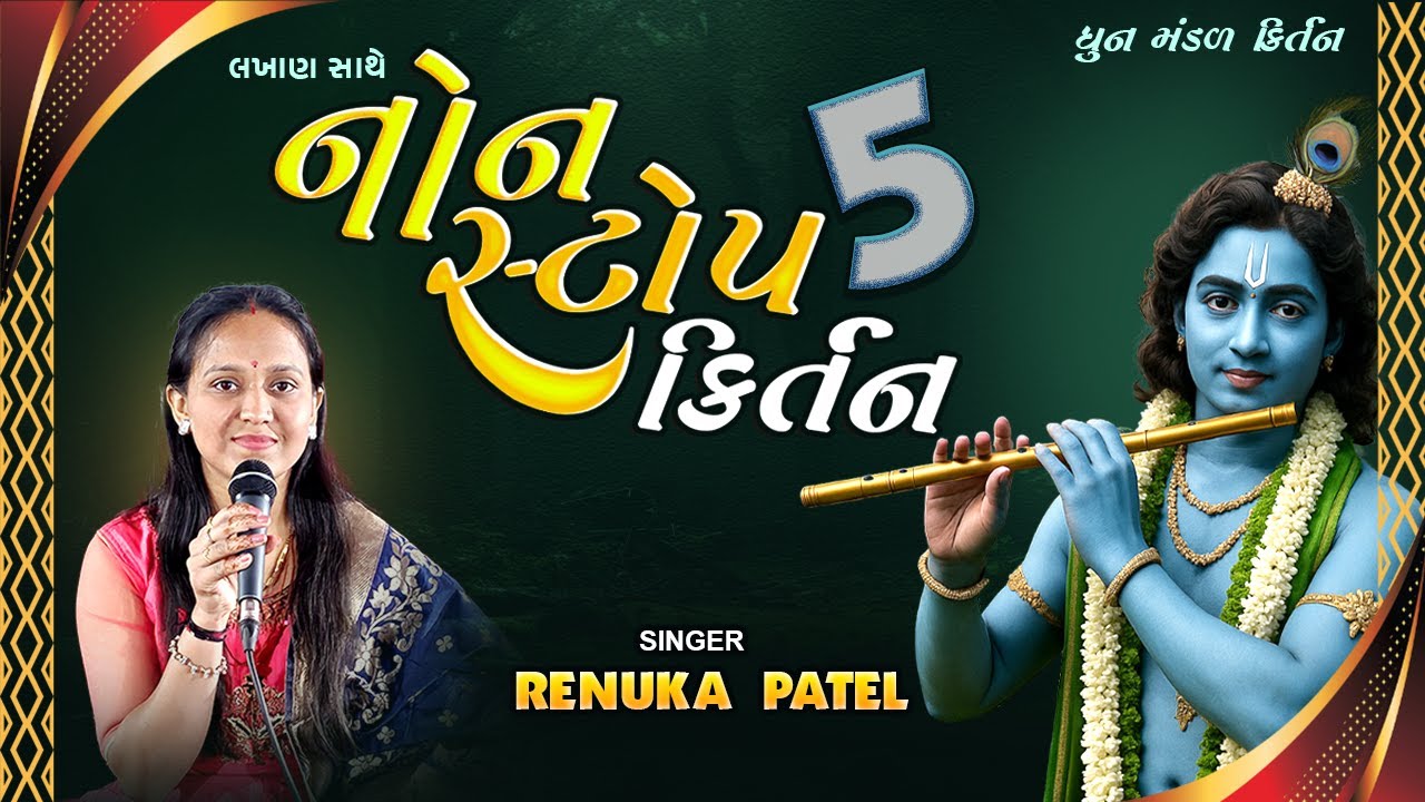 એક પછી એક સુપરહીટ નોનસ્ટોપ કીર્તન | NonStop Renuka Patel | ગુજરાતી ભજન 2025