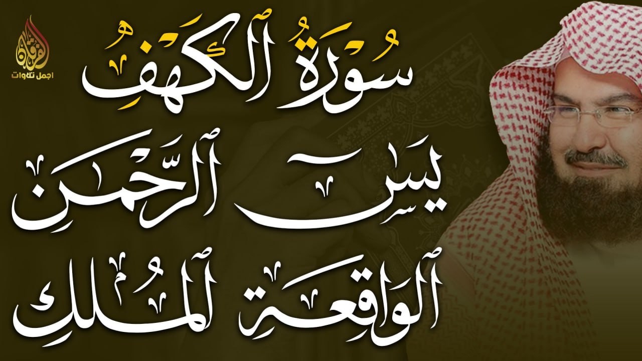 سورة الكهف يس الواقعة الملك الرحمن بصوت عبد الرحمن السديس | تلاوة خاشعة تريح القلب وتبعث الطمأنينة 🌙