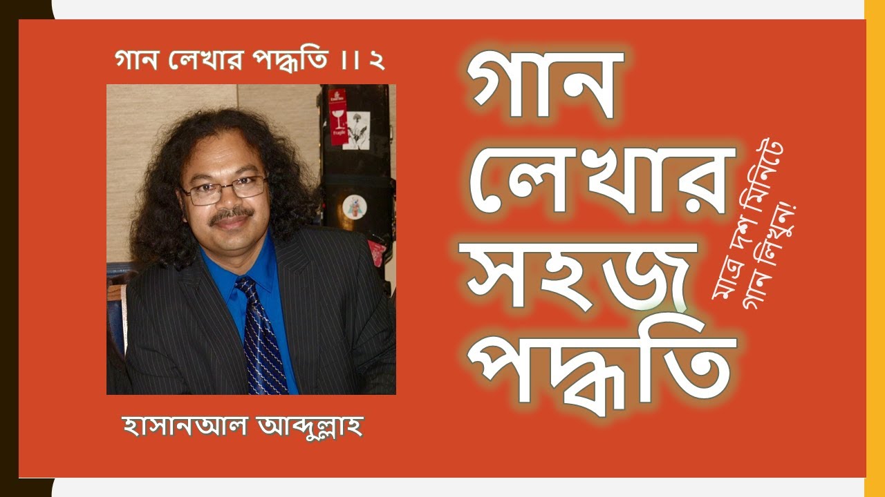 বাংলা গান লেখার সহজ পদ্ধতি । হাতে কলমে গান লেখা শিখুন । সহজপাঠ । ১৫ | #হাসানআলআব্দুল্লাহ | Tutorial