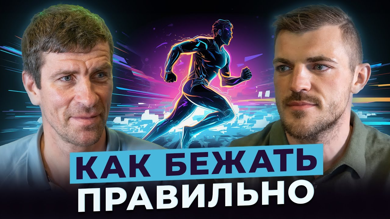 Как правильно бегать? Леонид Швецов о технике бега и ошибках, которые совершают новички