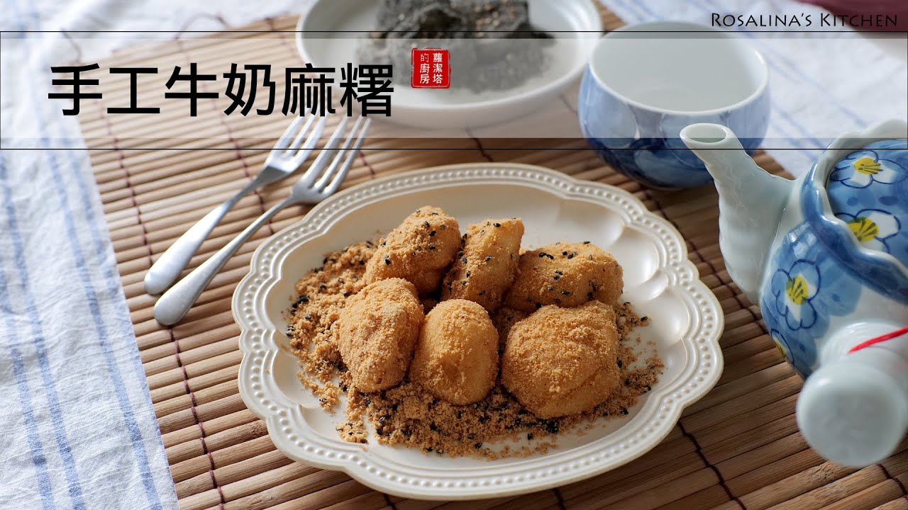 超級無敵簡單的牛奶麻糬在家自己動手做～同場加映花生粉製作方式