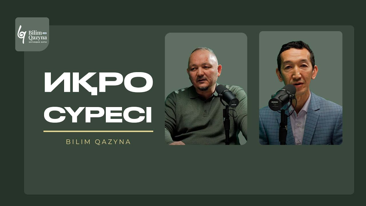 ИҚРО СҮРЕСІНІҢ МАҒЫНАСЫ | МҰХИТДИН ИСАҰЛЫ | ЕРЛАН АҚАТАЕВ | НҰРЛАН АНАРБАЕВ