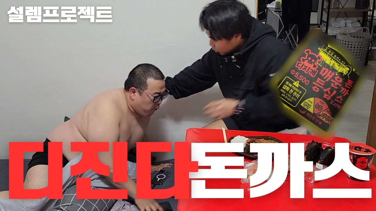 편의점 디진다돈까스 먹여보았습니다(심쿵주의)ft.능력돼지