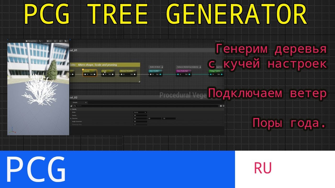 UE5 Short tutorials: Генерим любые деревья в 5.7 при помощи PCG