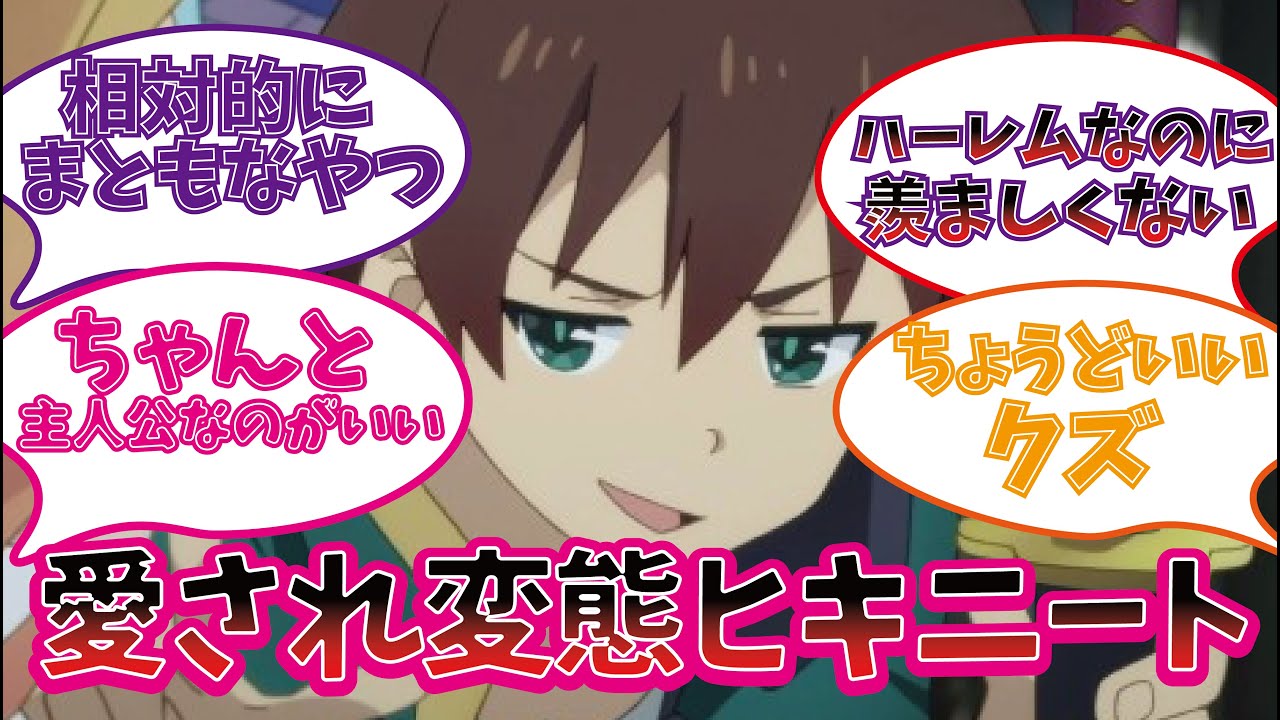 カズマを好きすぎる視聴者の反応集【このすば】【この素晴らしい世界に祝福を】