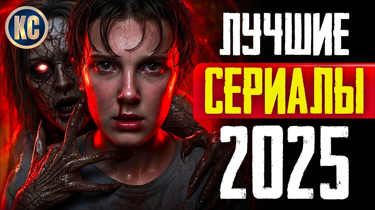 ТОП 8 ЛУЧШИХ НОВЫХ СЕРИАЛОВ 2025 ГОДА | НОВЫЕ СЕРИАЛЫ 2025 , КОТОРЫЕ УЖЕ ВЫШЛИ | КиноСоветник