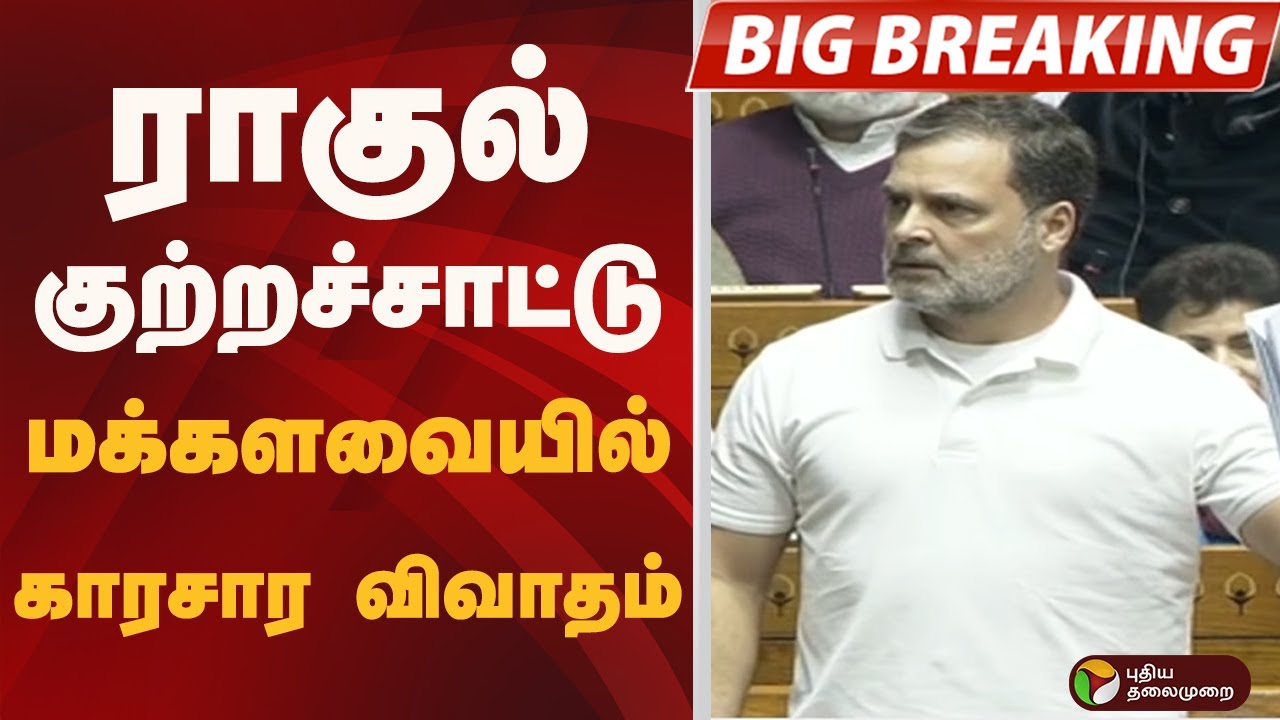 #BIGBREAKING: ராகுல் குற்றச்சாட்டு: மக்களவையில் காரசார விவாதம்