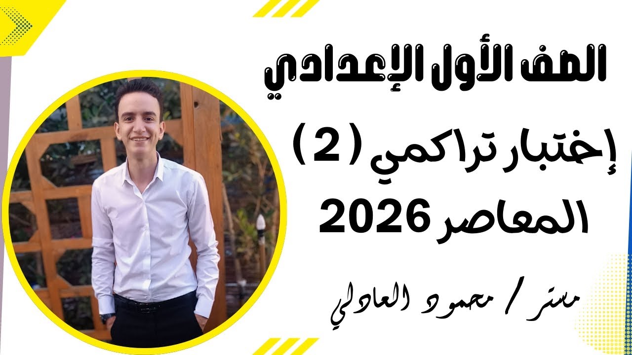 حل اختبار تراكمي ( 2 ) | أولي إعدادي ترم تاني 2026 | ⚡🔥