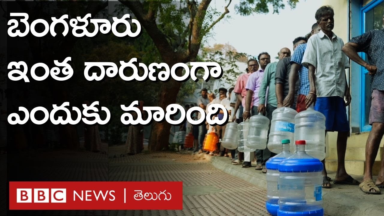 Bangalore Water Crisis: భారత ఐటీ కేంద్రంలో నీటి సంక్షోభం ఇంత తీవ్రంగా ఎందుకుంది? | BBC Telugu