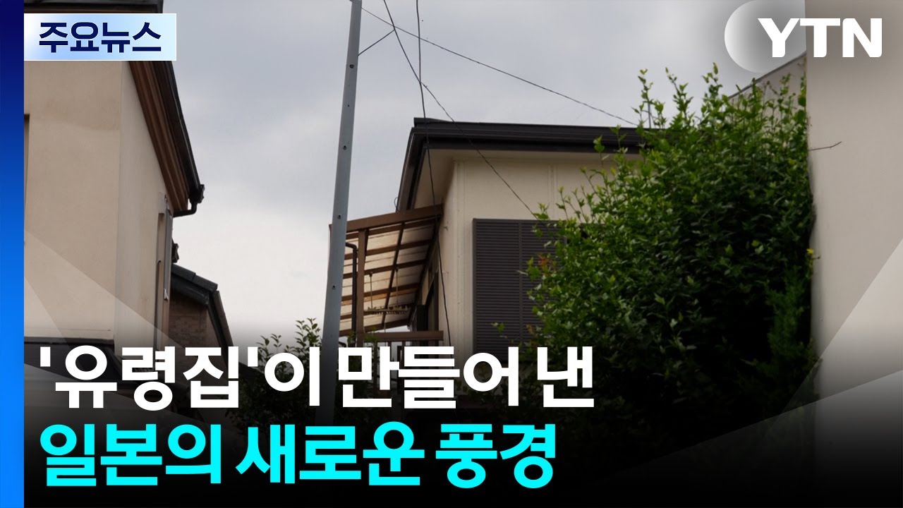 '유령집'이 만들어 낸 일본의 새로운 풍경 / YTN