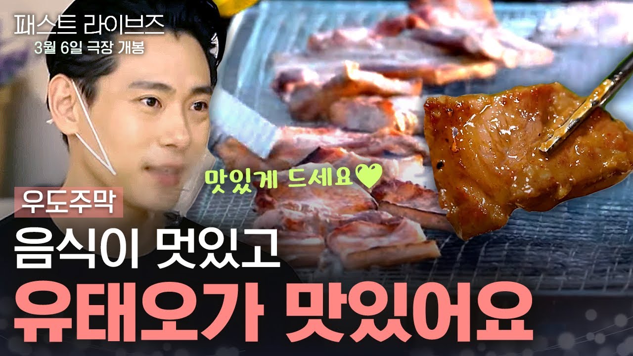 스윗남 대표 유태오가 주는데 당연 맛있죠~! 얼굴도, 요리도 갓벽한 유태오 |  #우도주막 #패스트라이브즈