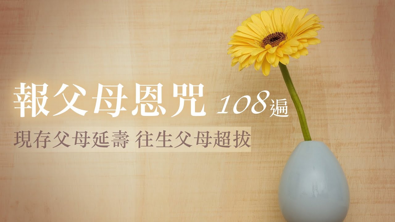 現存父母延壽，往生父母超拔 #報父母恩咒108遍