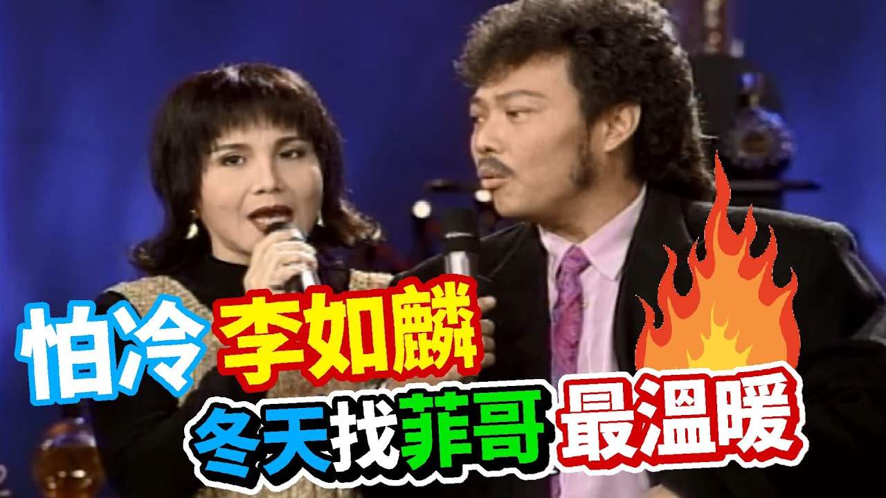 怕冷李如麟 冬天找菲哥最溫暖【龍兄虎弟】精華