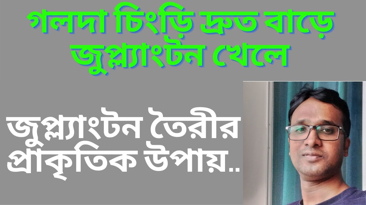 গলদা চিংড়ির প্রিয় খাবার জুপ্ল্যাংটন তৈরী করবেন যেভাবে (Zooplankton preparation for freshwater prawn)