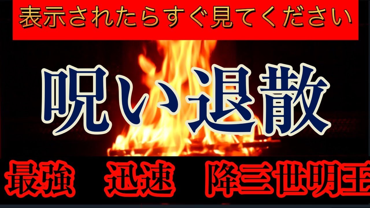 しつこい生霊、負の思念、嫌がらせ、ストーカー、これまでなかなか解決しなかった問題が消えていく超強力護摩祈祷