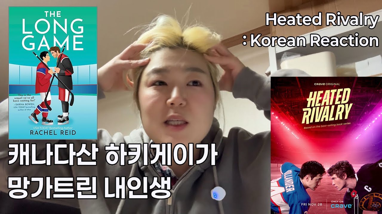 Korean reacts to the Heated Rivalry 하키게이가 망친 내인생 (히티드 라이벌리)