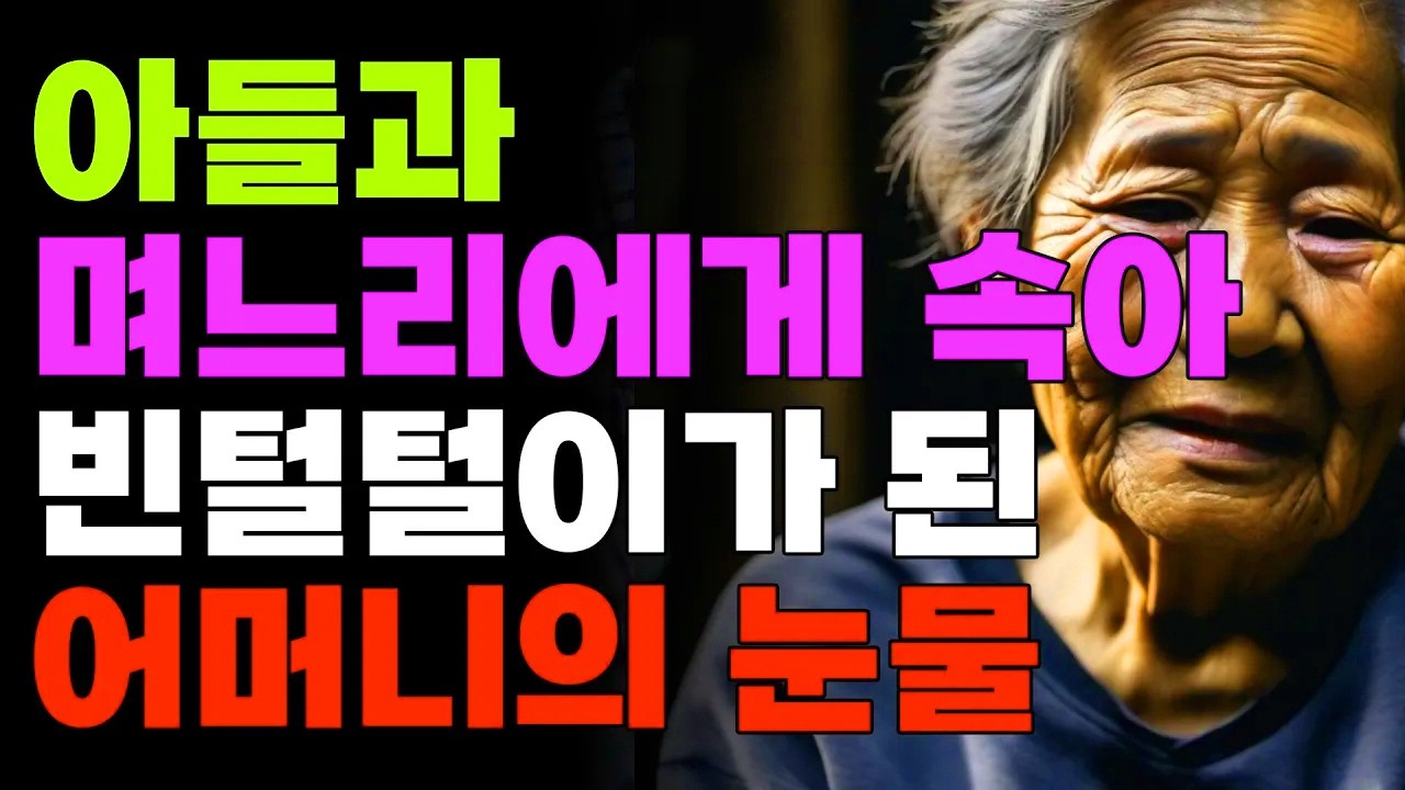 아들과 며느리에게 속아 빈털털이가된 어머니의 눈물 | 오디오북 | 노후 | 자식 | 조언 | 사연 | 인생명언