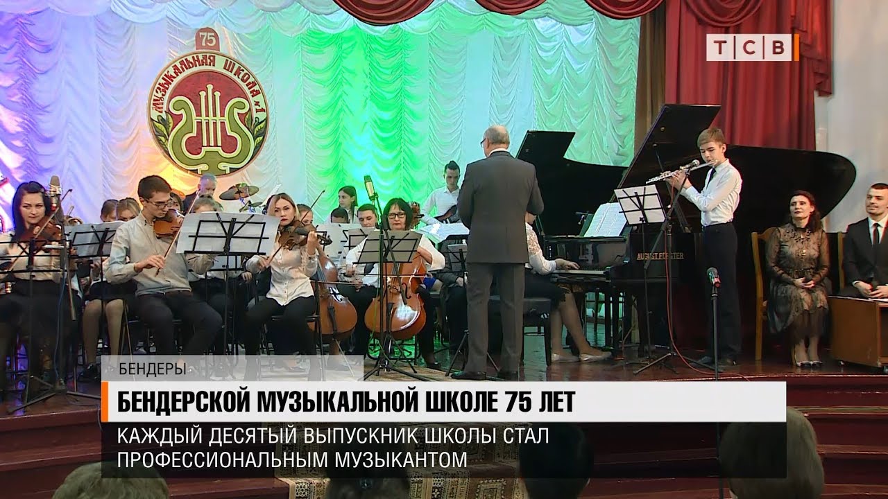 Бендерской музыкальной школе 75 лет