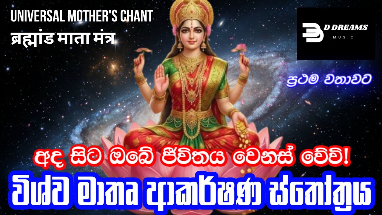 Universal Mother's Divine Chant | විශ්ව මාතෘ ආකර්ෂණ ස්තෝත්‍රය | ब्रह्मांड माता आकर्षण स्तोत्र