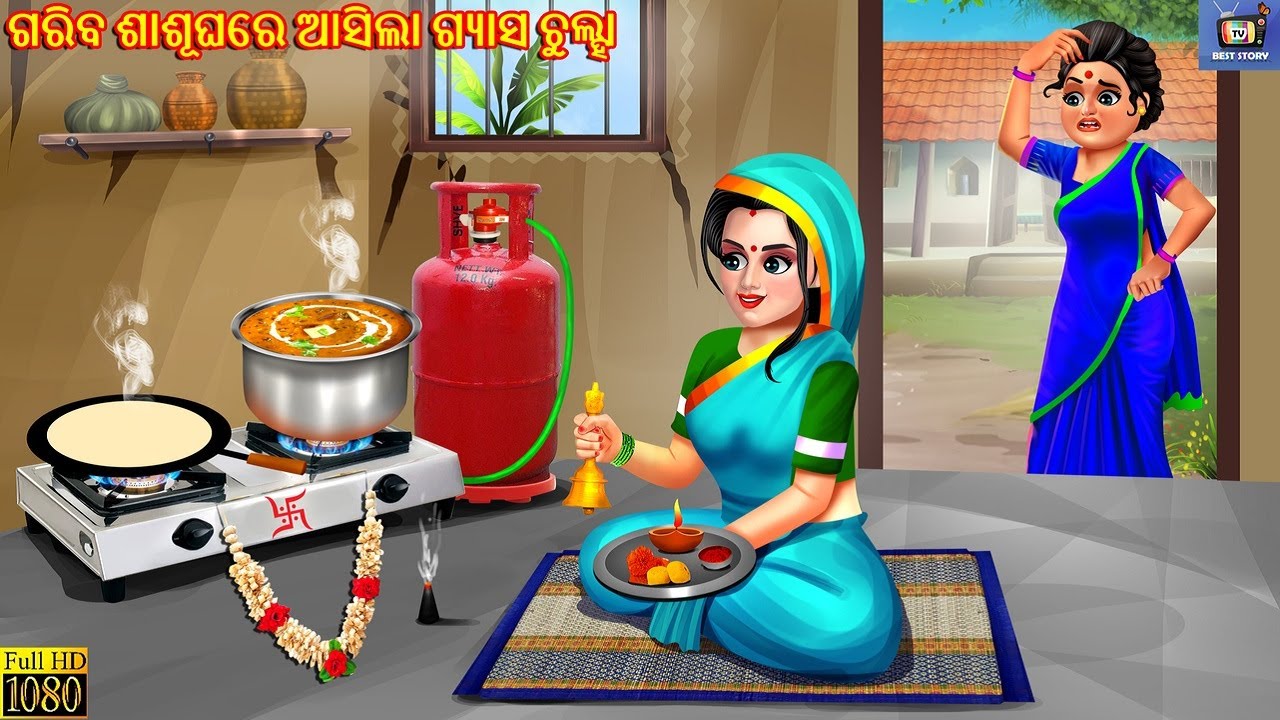 Gariba sasughare aasila gas chulha | Odia Stories | Odia Moral Stories | Odia Gapa | Odia Story