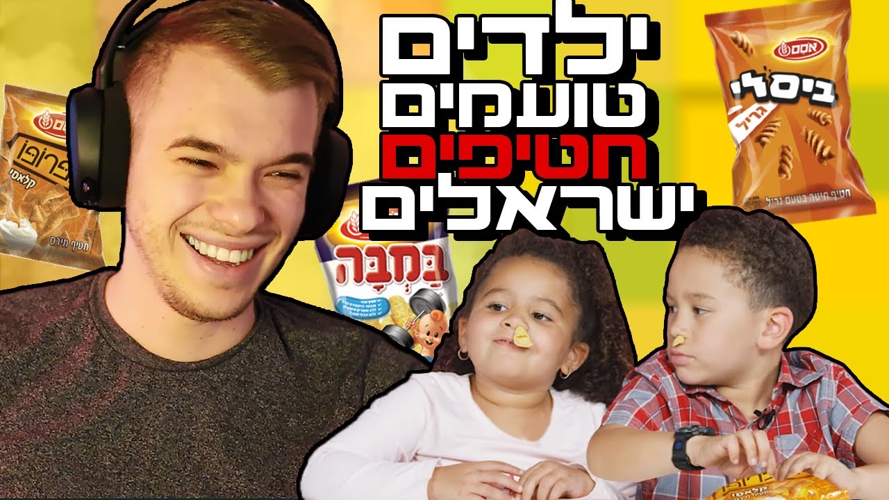 ילדים אמריקאים טועמים בפעם הראשונה חטיפים ישראלים! *קורע מצחוק*