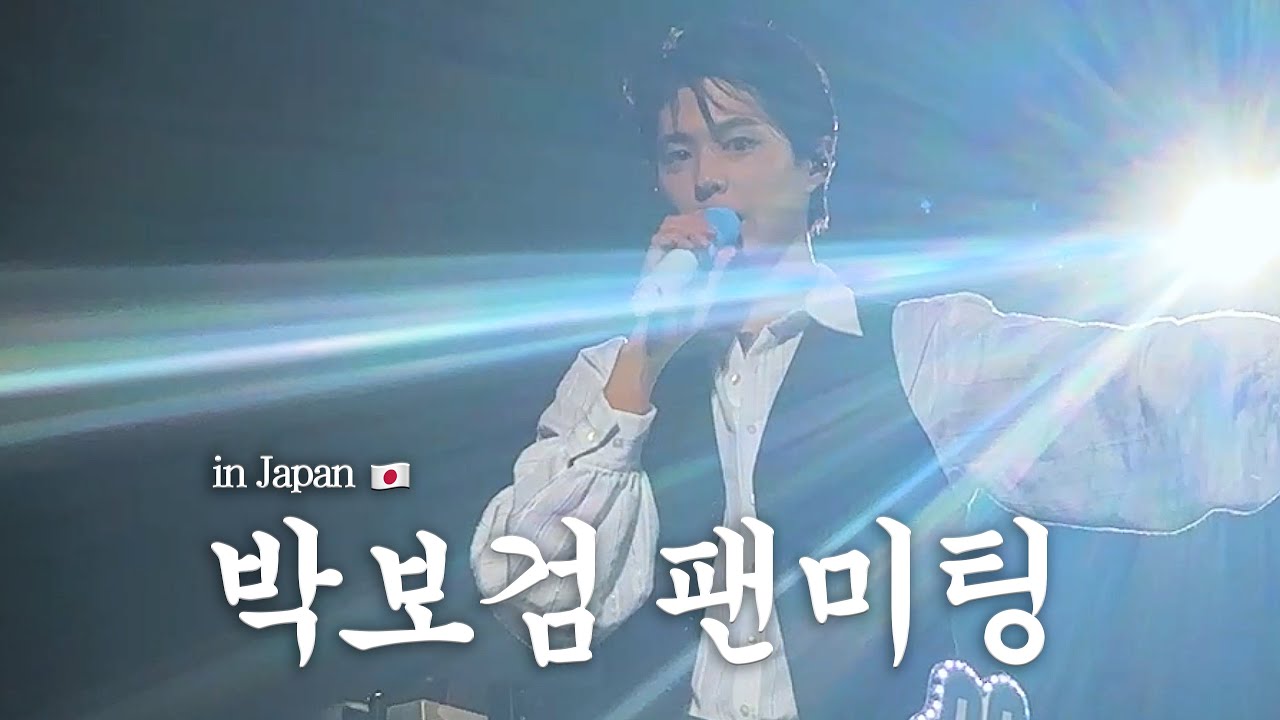 와 나 오늘 박보검이랑 눈 마주침 ;;;; | 박보검 일본 팬미팅 브이로그