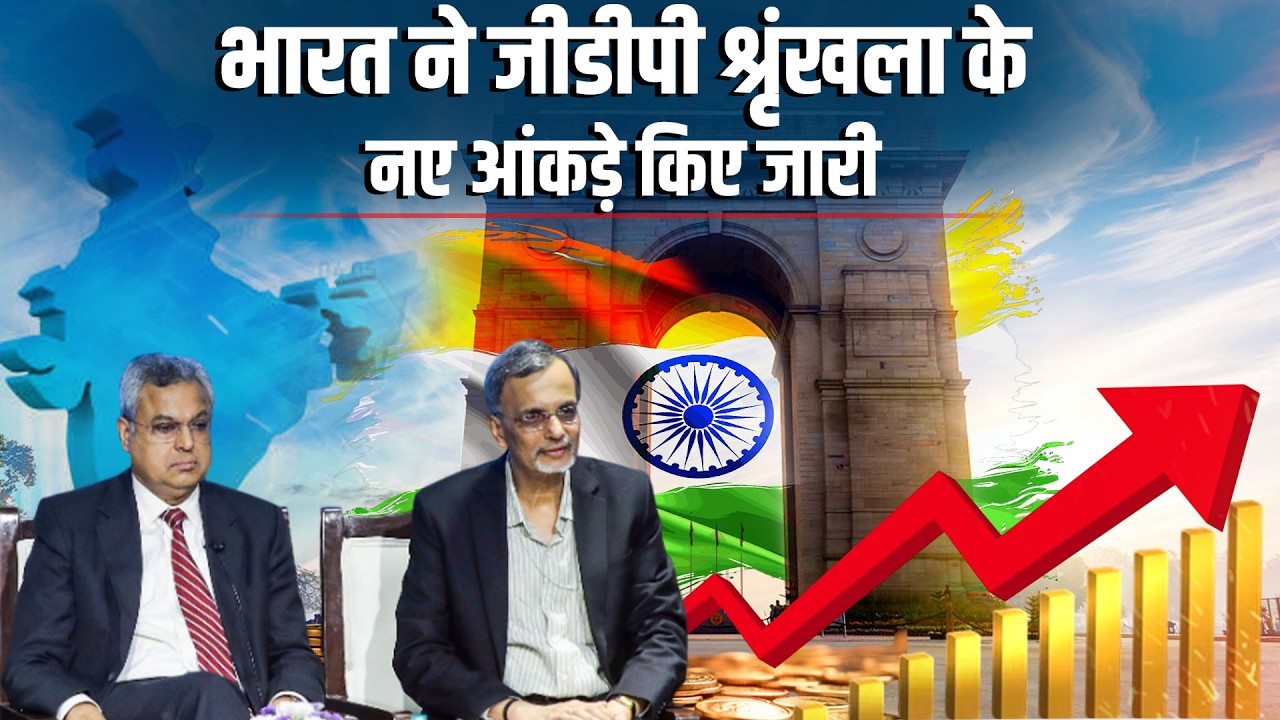 LIVE: Govt ने GDP के नए आंकड़े जारी किए | CEA V Anantha-Secy MoSPI Subhash Garg ने दी जानकारी