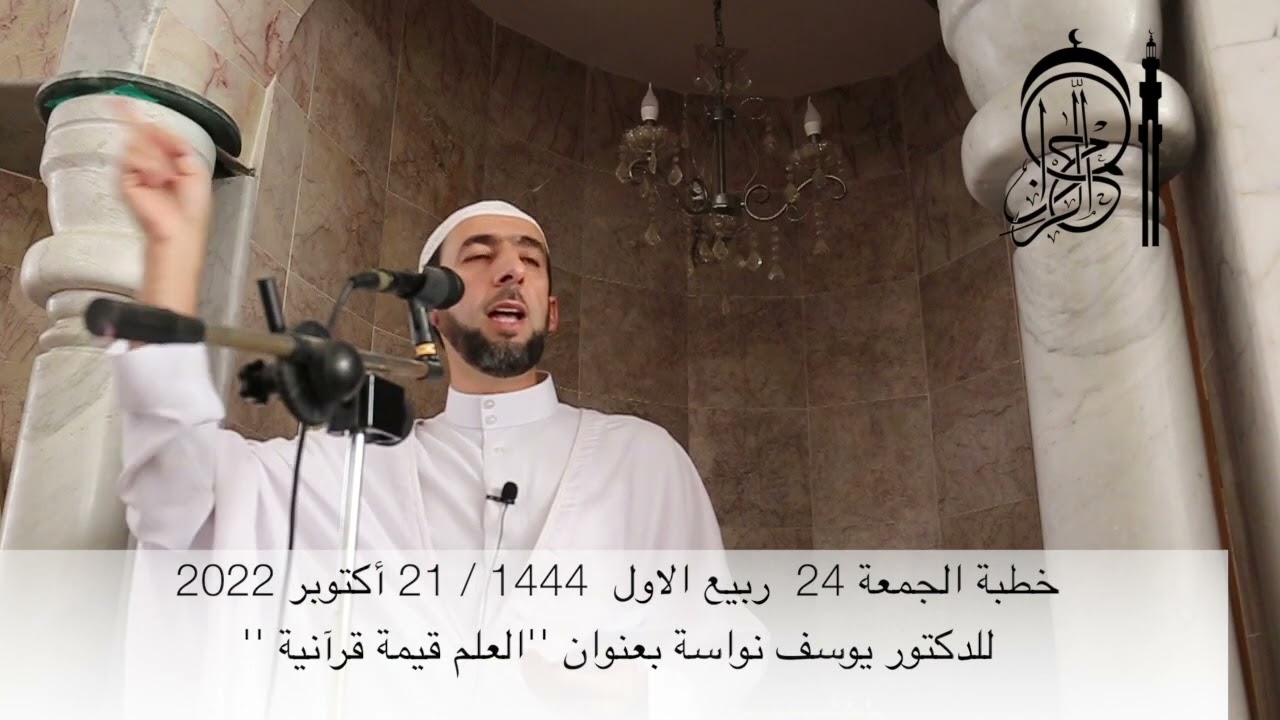 خطبة الجمعة 24  ربيع الاول  1444 / 21 أكتوبر 2022للدكتور يوسف نواسة بعنوان ''العلم قيمة قرآنية ''