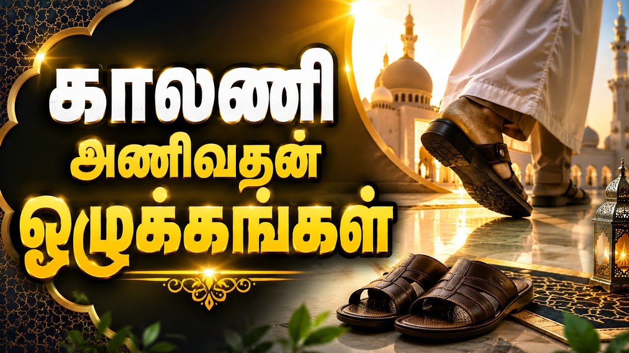 #காலணி அணிவதன் ஒழுக்கங்கள்#youtubevideos#youtubevideos#islamicvideo#