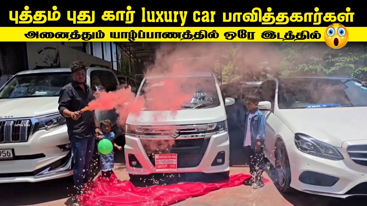 🔴யாழில் புத்தம் புதிய கார் லக்சறி கார் பாவித்த கார்கள் அனைத்தும் ஒரே இடத்தில்😳|HM BROTHERS Jaffna