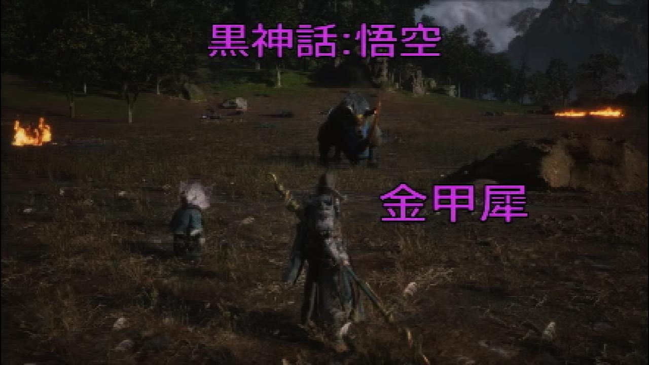 【黒神話:悟空】金甲犀