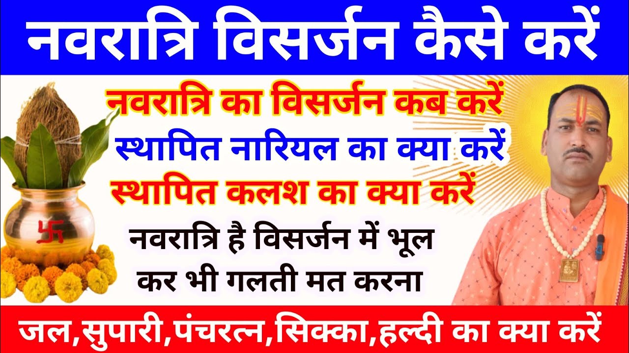 नवरात्रि विसर्जन कैसे करें नवरात्रि का विसर्जन कब है | कलश विसर्जन कैसे करें नारियल का क्या करें 