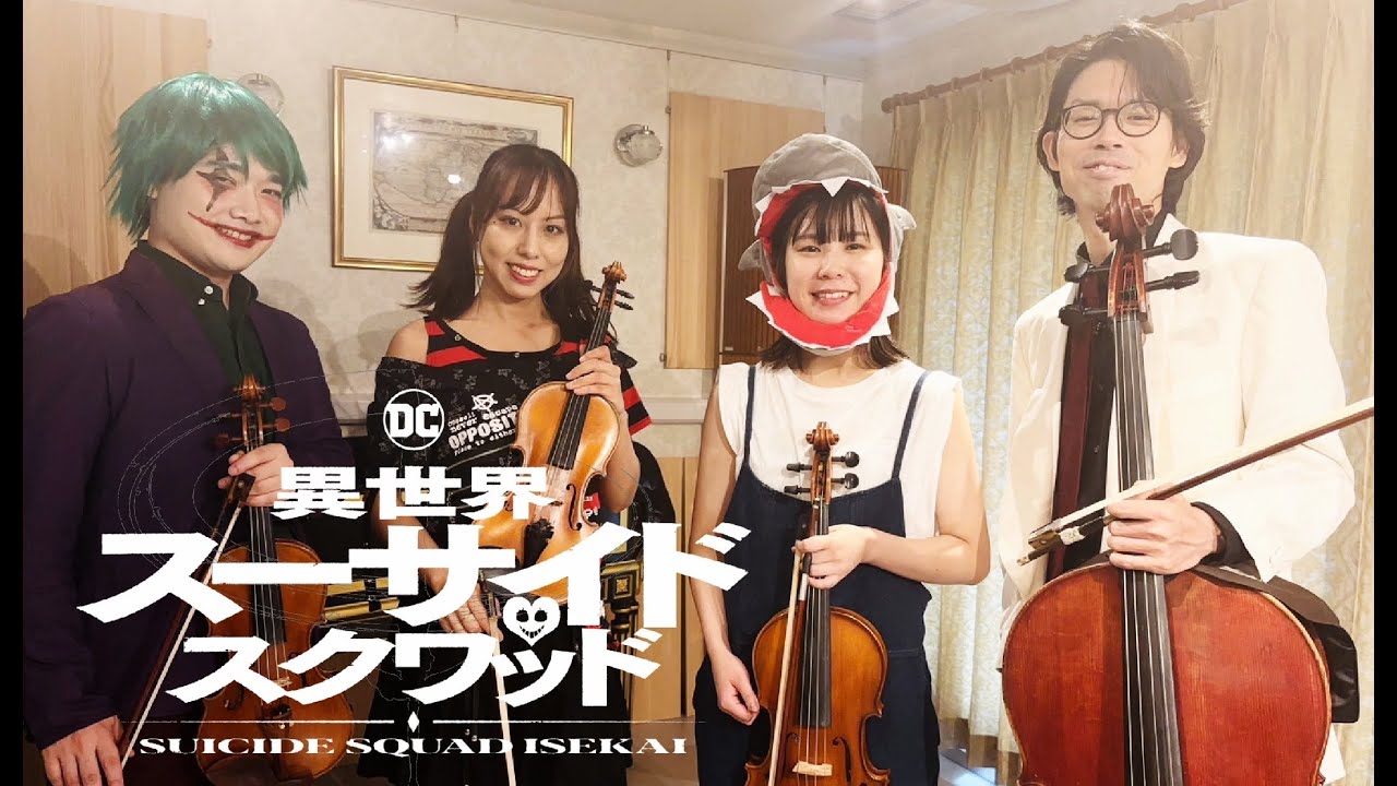 MORI CALLIOPE 『 Go Getters 』 異世界スーサイドスクワッド  Suicide Squad ISEKAI  ジョーカー Joker　Quartet（弦楽４重奏）　国立音楽大学