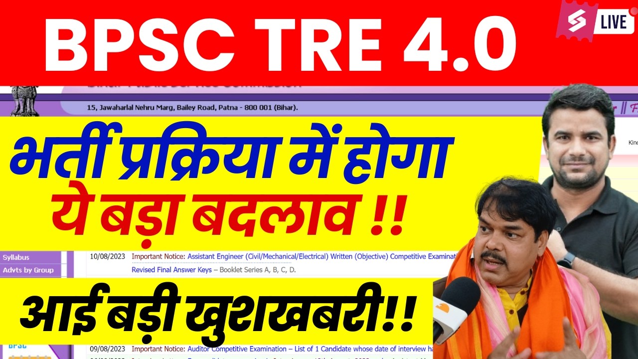 BPSC TRE 4.0 Latest news | BPSC TRE 4 Vacancy Update | Bihar Shikshak Bharti Exam Date 2026 | DH SIR