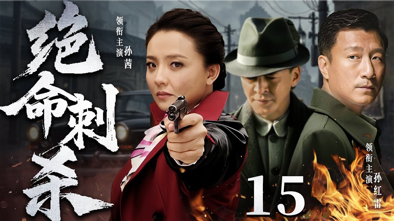 【精彩谍战剧】绝命刺杀15 | 女特工藏身黑暗枪杀敌特，生死之际拼死传递情报（孙茜、孙红雷）