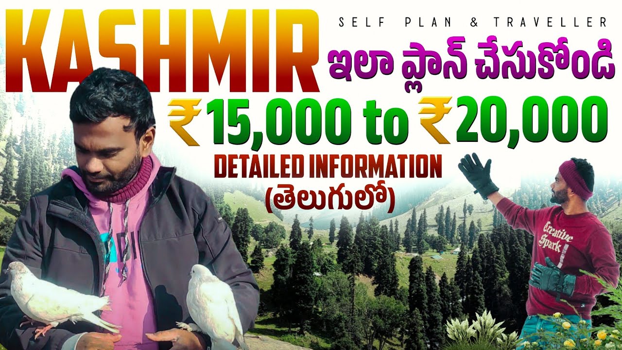 KASHMIR Full Tour Plan in Telugu | ₹15000-20,000 లో  Complete Details | Kashmir Travel Guide 2025