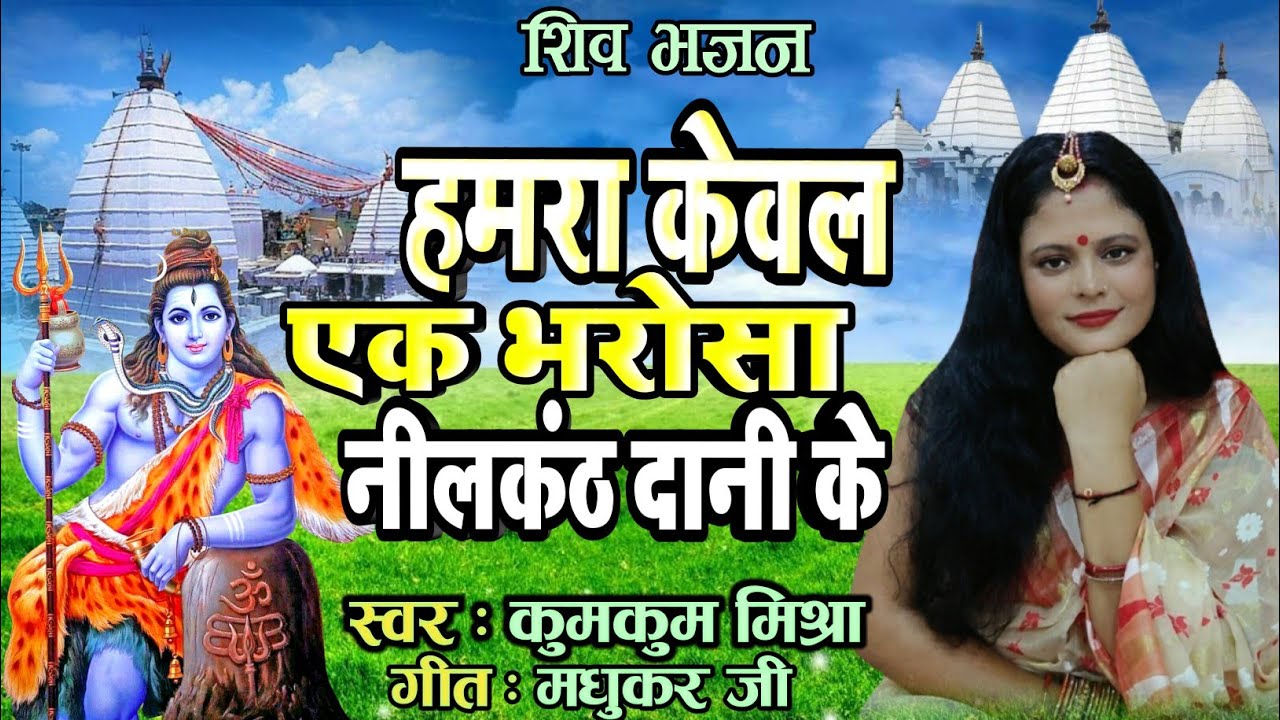 शिव भजन :हमरा केवल एक भरोसा नीलकंठ दानी के ।स्वर : कुमकुम मिश्रा ।