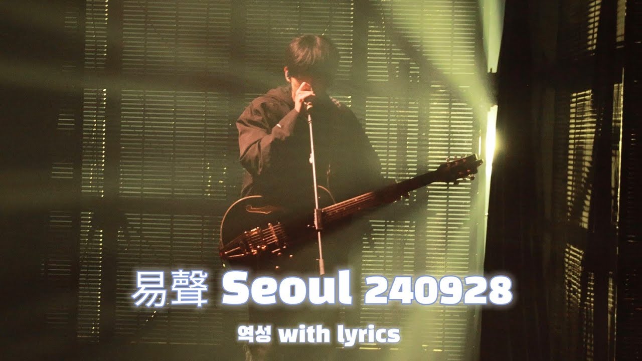 이승윤 미발매 신곡 역성 (가사포함) 240928 @역성콘서트 서울(토)