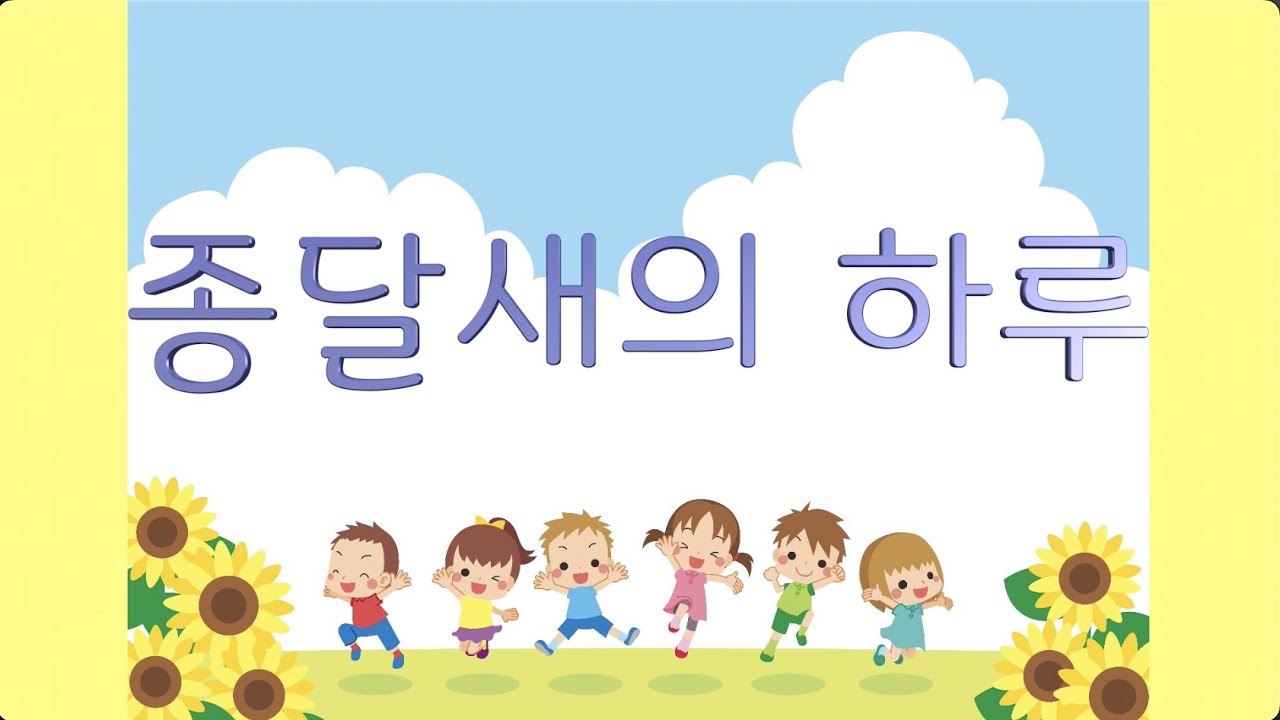 교과서음악 _ 종달새의 하루