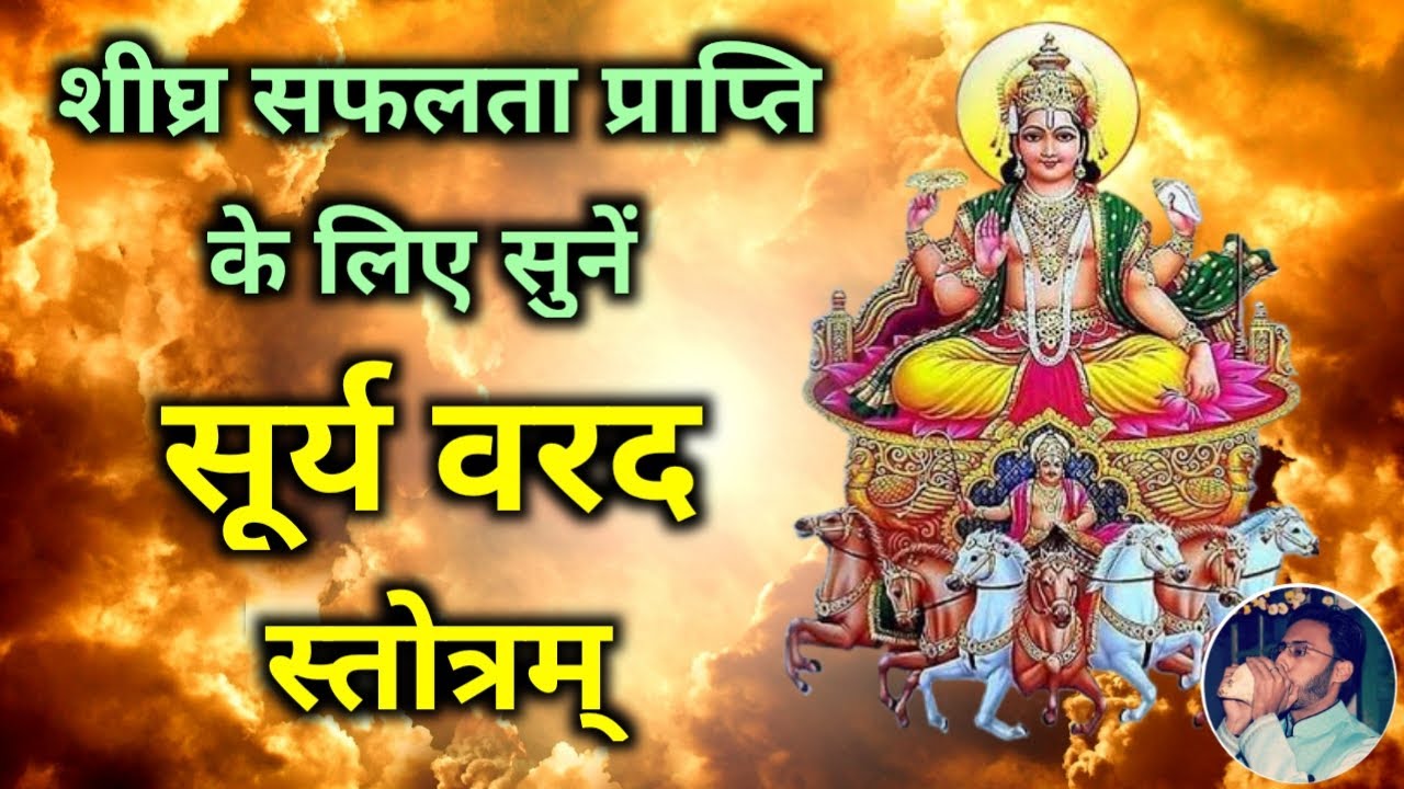 रविवार को सुनें शीघ्र सफलता दिलाने वाला भगवान सूर्य का सूर्य वरद स्तोत्रम् Surya Varad Stotram
